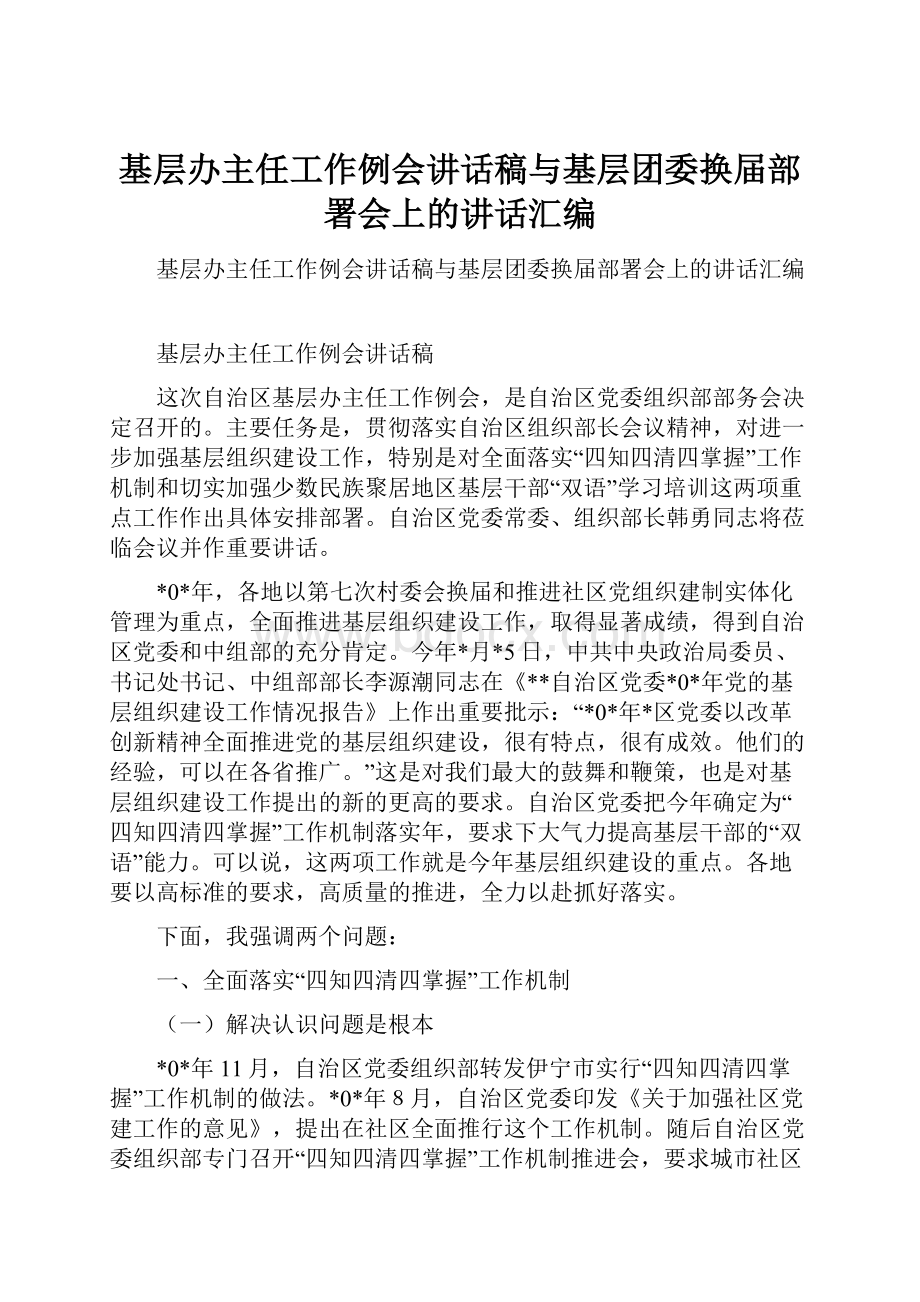 基层办主任工作例会讲话稿与基层团委换届部署会上的讲话汇编.docx_第1页