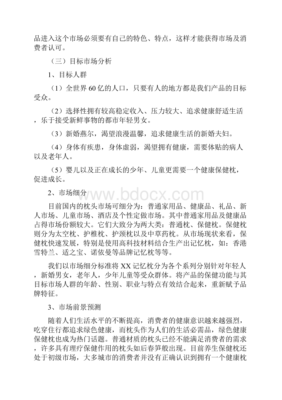 保健枕头营销策划方案设计.docx_第3页