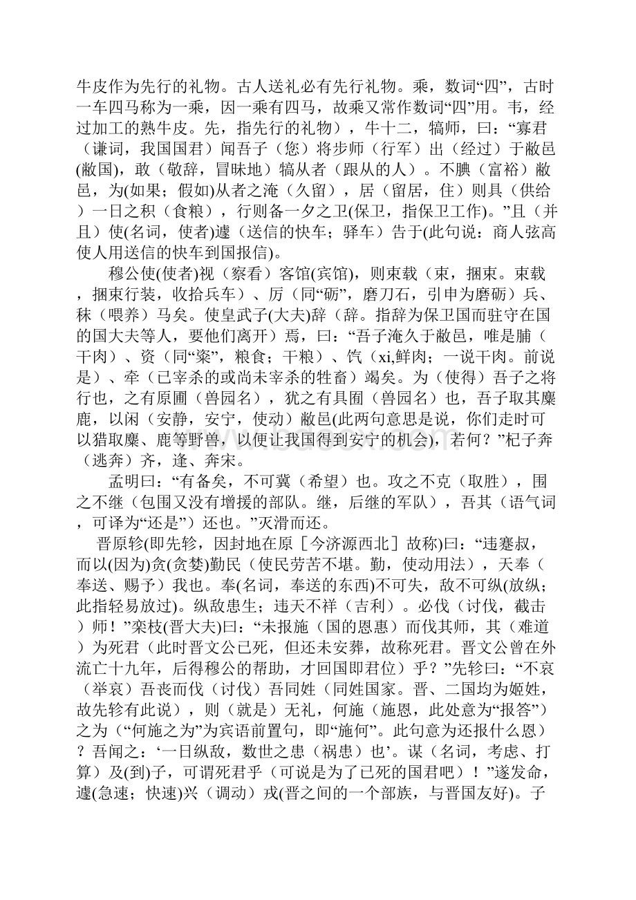 秦晋崤之战 原文 翻译 注释 文言知识.docx_第2页