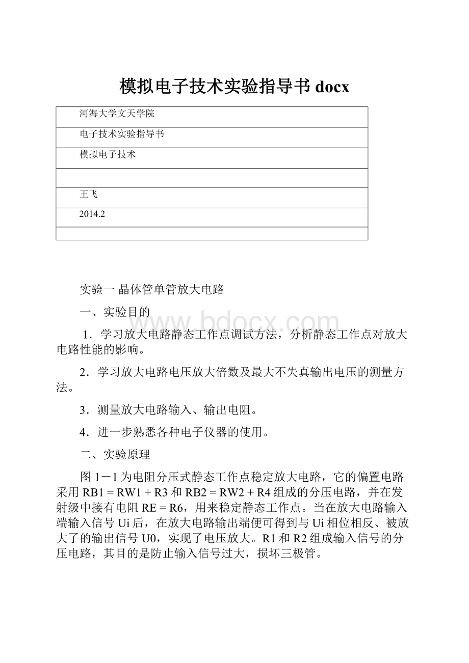 模拟电子技术实验指导书docx.docx_第1页