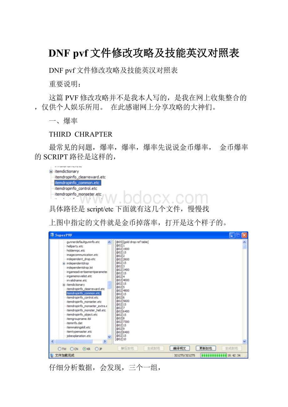 DNF pvf文件修改攻略及技能英汉对照表.docx