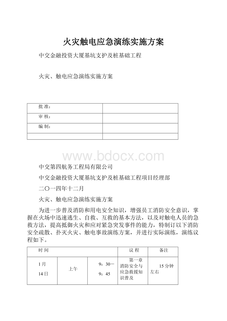 火灾触电应急演练实施方案.docx_第1页