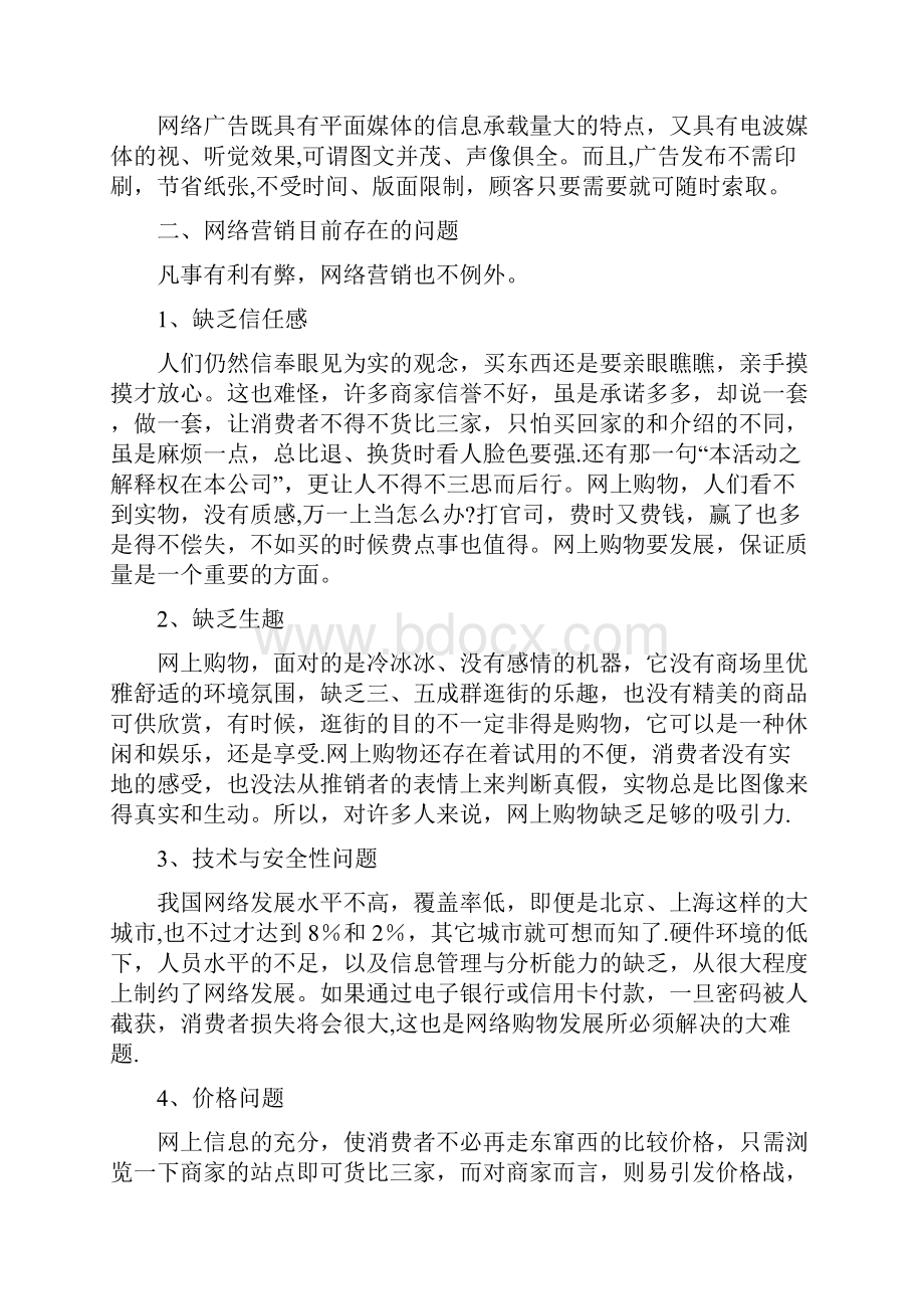 网络营销环境SWOT分析.docx_第3页