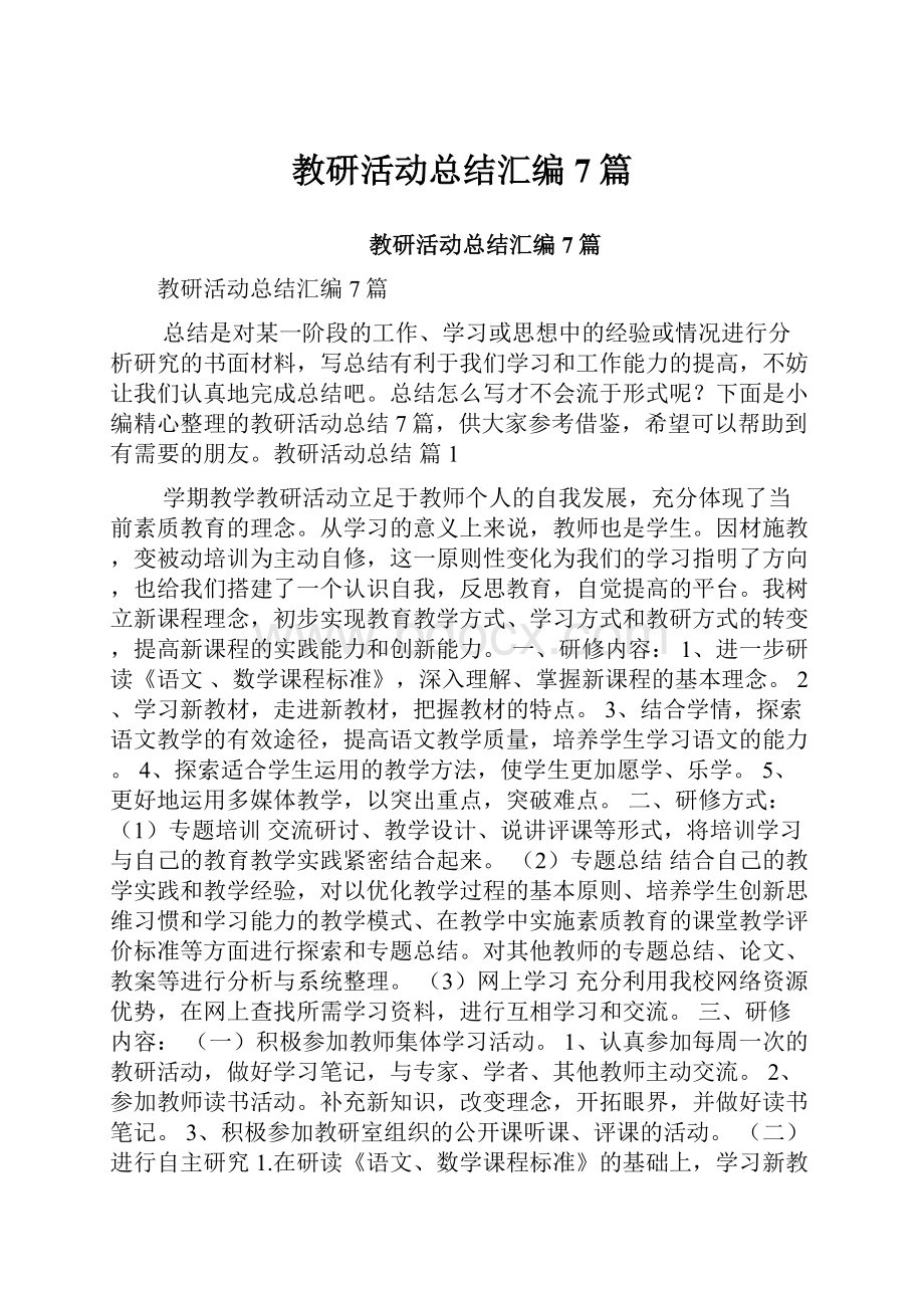 教研活动总结汇编7篇.docx