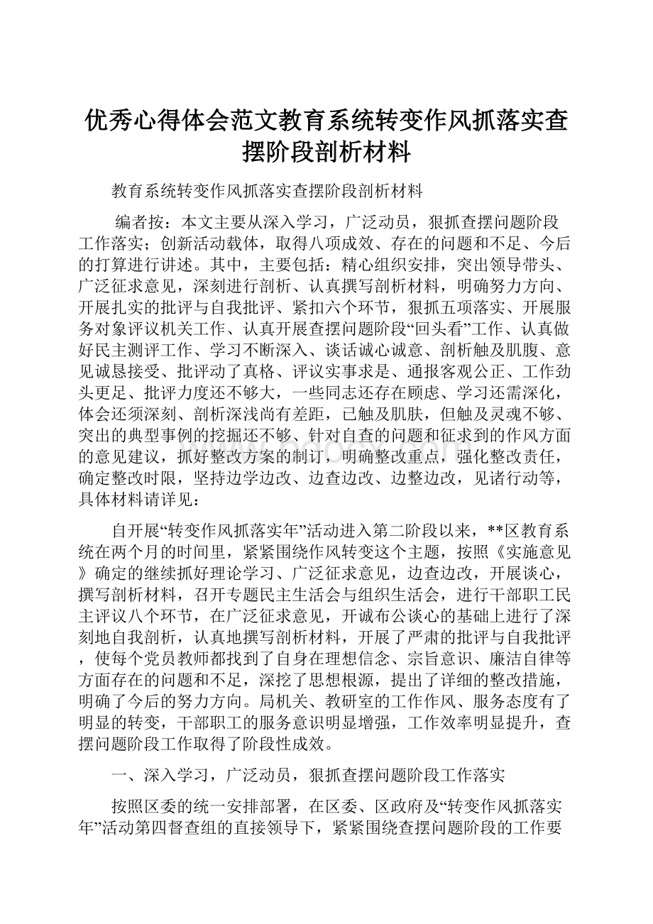 优秀心得体会范文教育系统转变作风抓落实查摆阶段剖析材料.docx