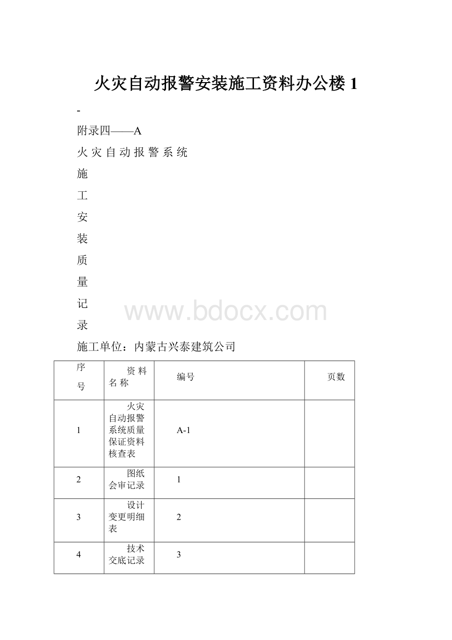 火灾自动报警安装施工资料办公楼1.docx_第1页