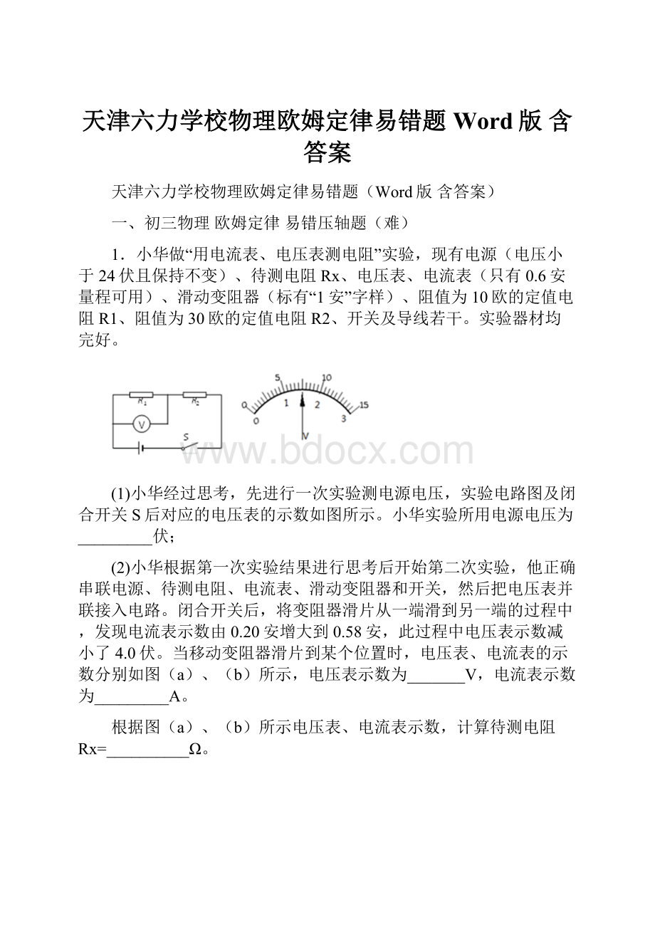 天津六力学校物理欧姆定律易错题Word版 含答案.docx