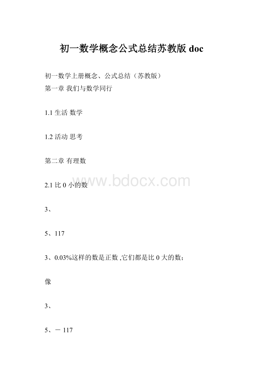 初一数学概念公式总结苏教版doc.docx_第1页