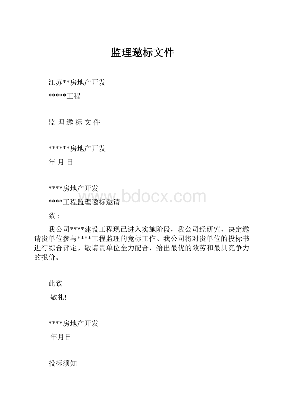 监理邀标文件.docx_第1页