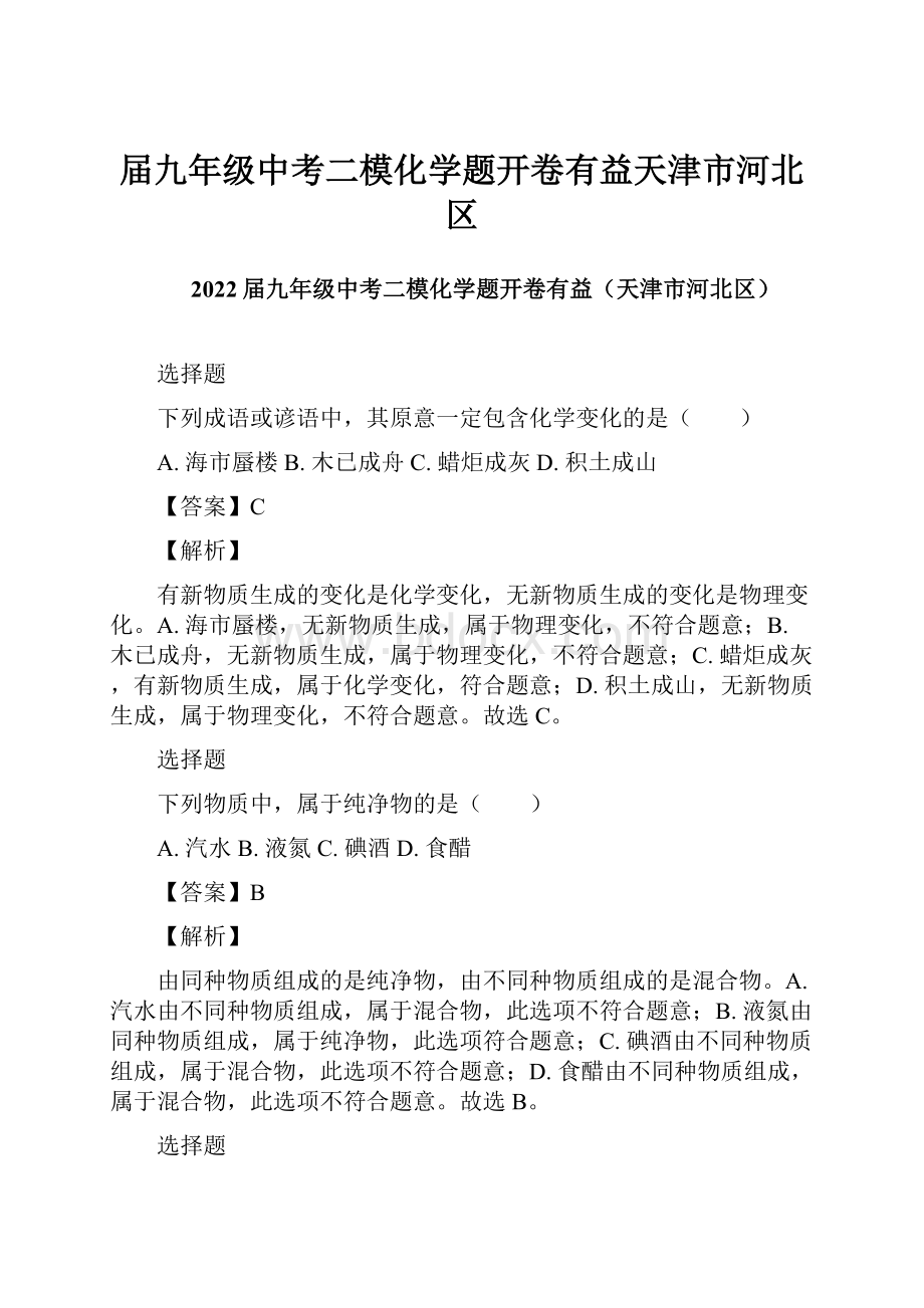 届九年级中考二模化学题开卷有益天津市河北区.docx_第1页