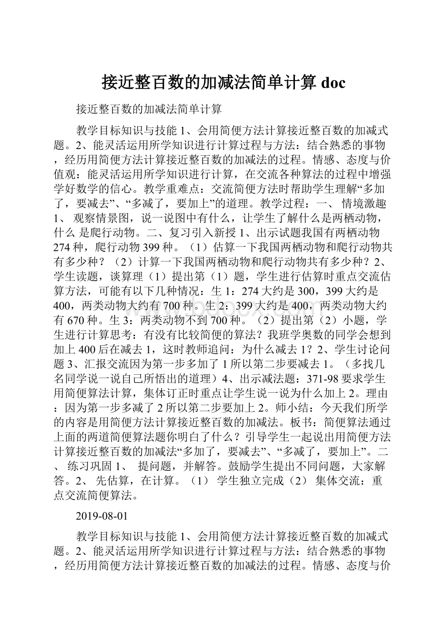 接近整百数的加减法简单计算doc.docx_第1页