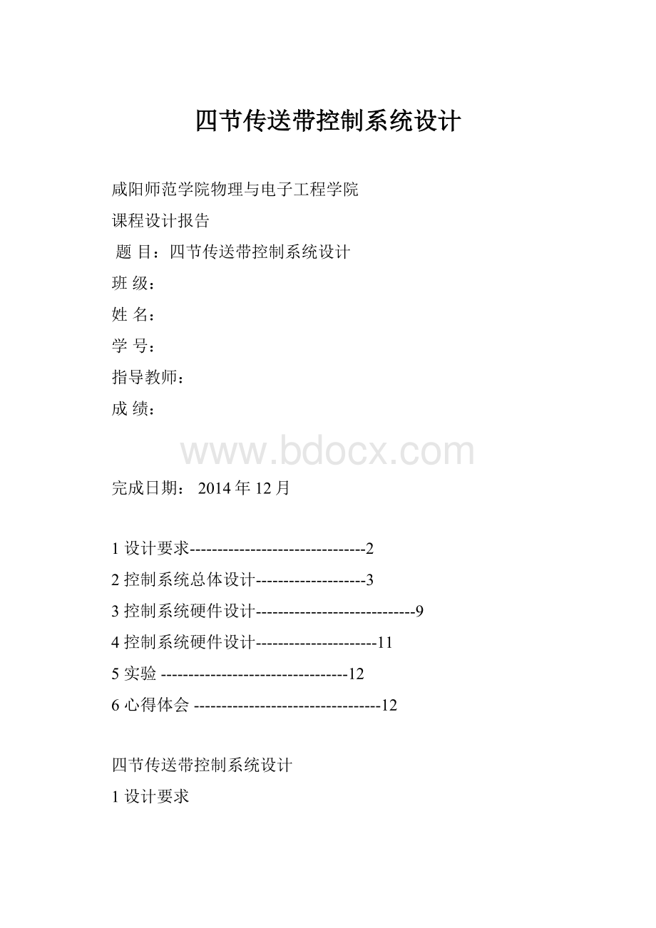 四节传送带控制系统设计.docx_第1页