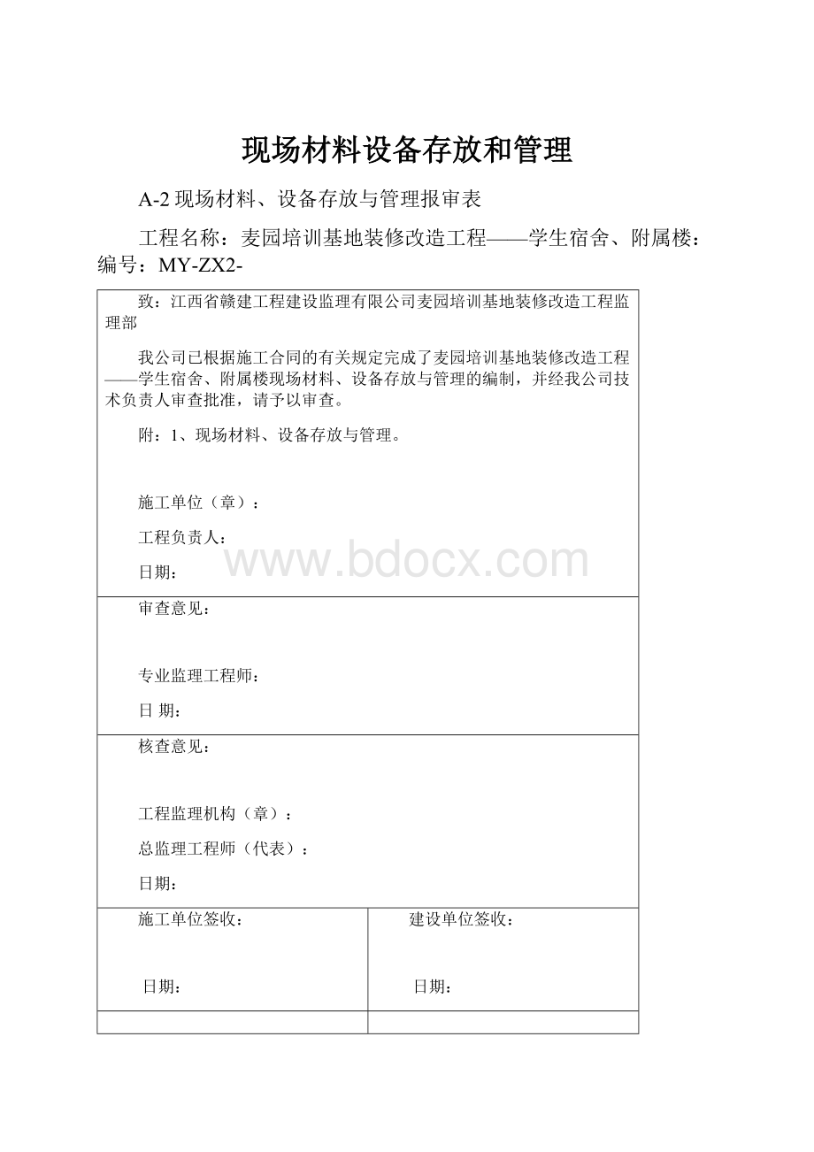 现场材料设备存放和管理.docx