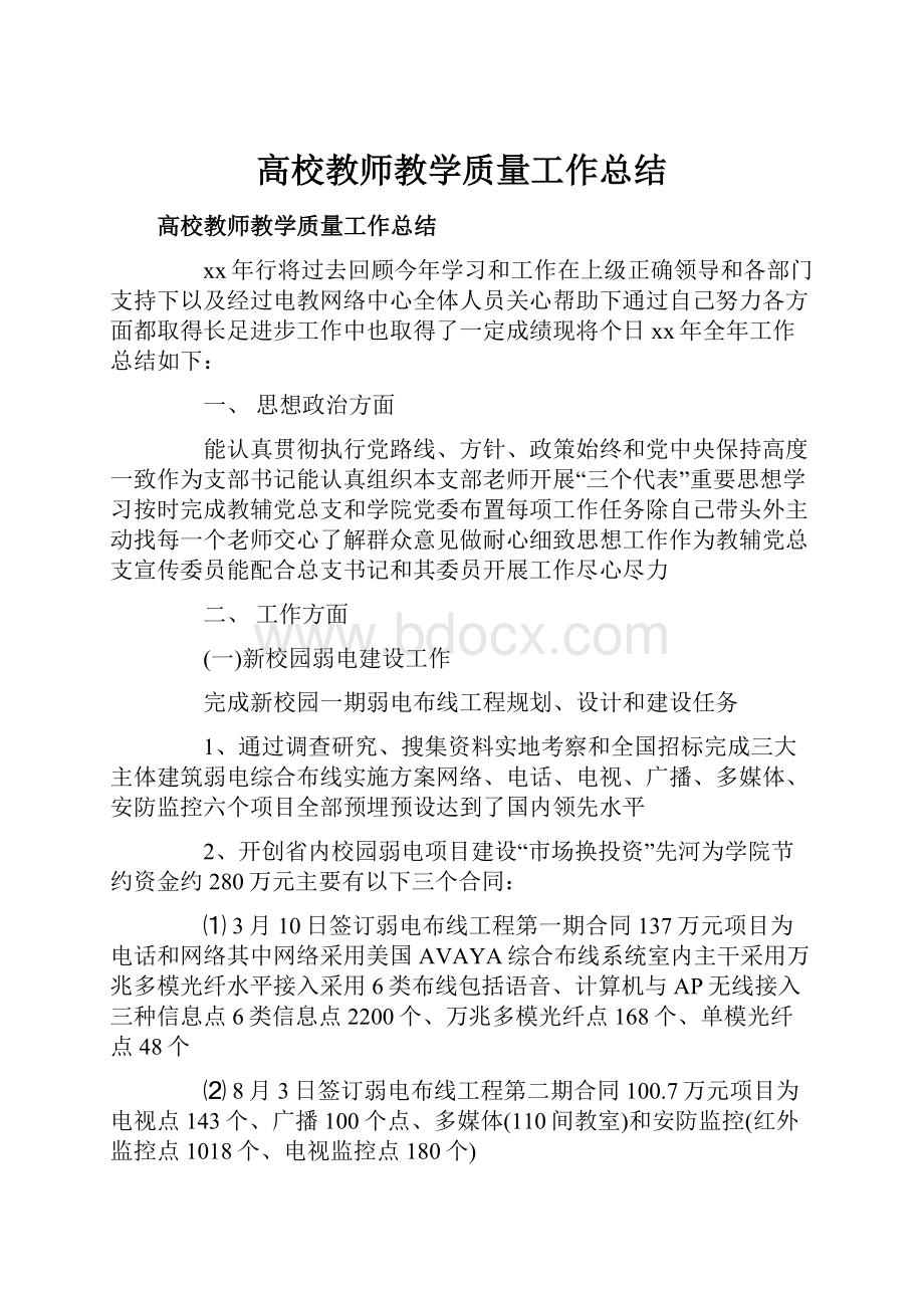 高校教师教学质量工作总结.docx