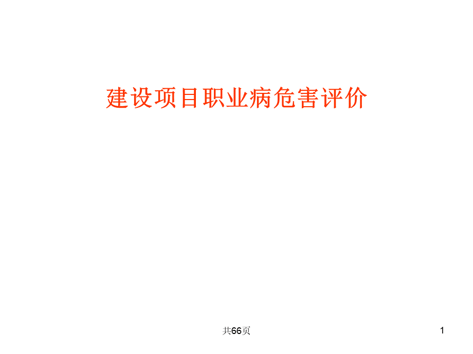 职业卫生评价.ppt