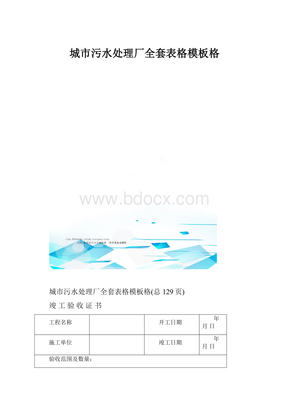 城市污水处理厂全套表格模板格.docx_第1页