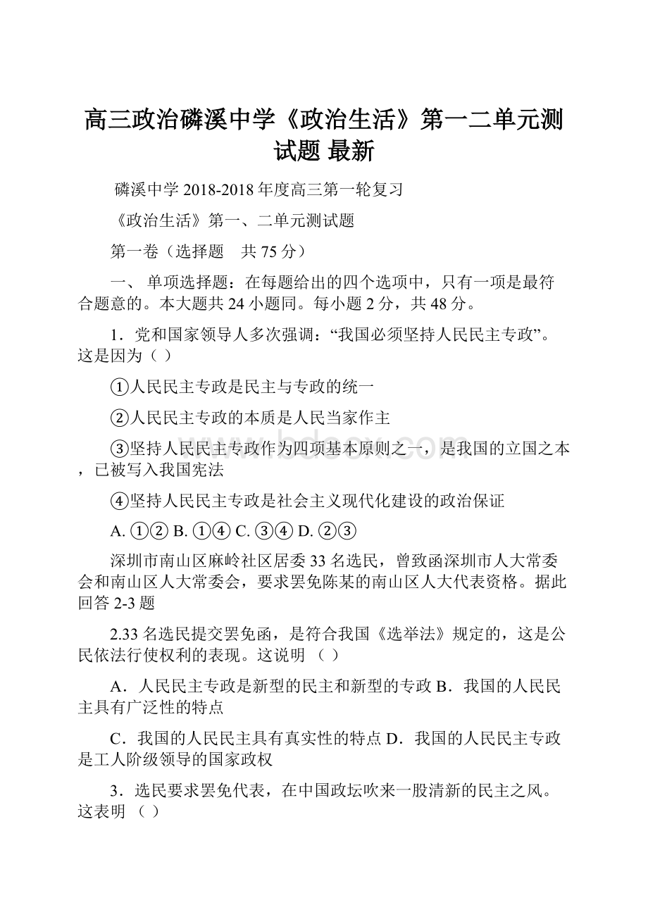 高三政治磷溪中学《政治生活》第一二单元测试题 最新.docx