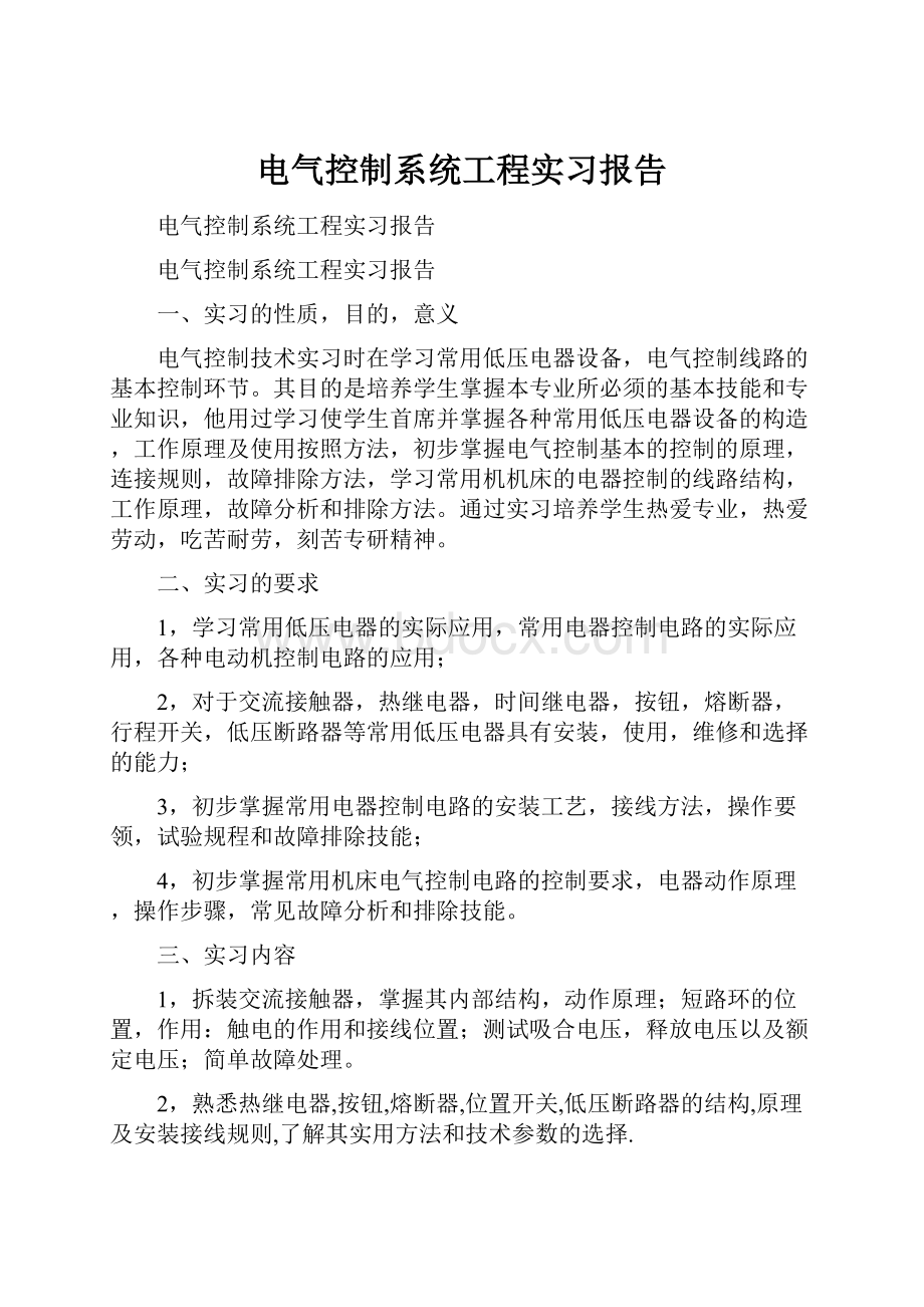 电气控制系统工程实习报告.docx