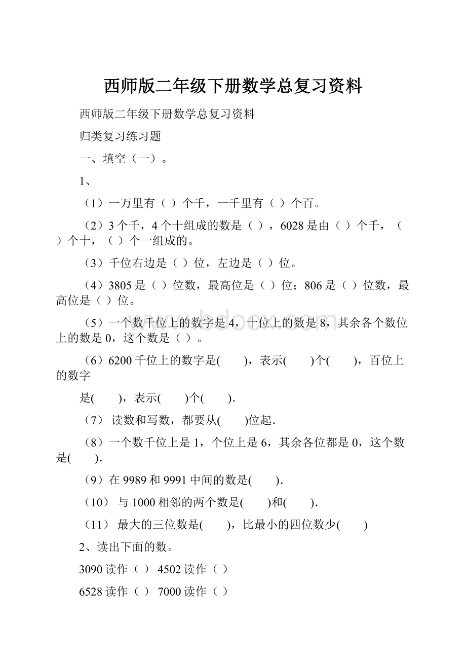 西师版二年级下册数学总复习资料.docx_第1页