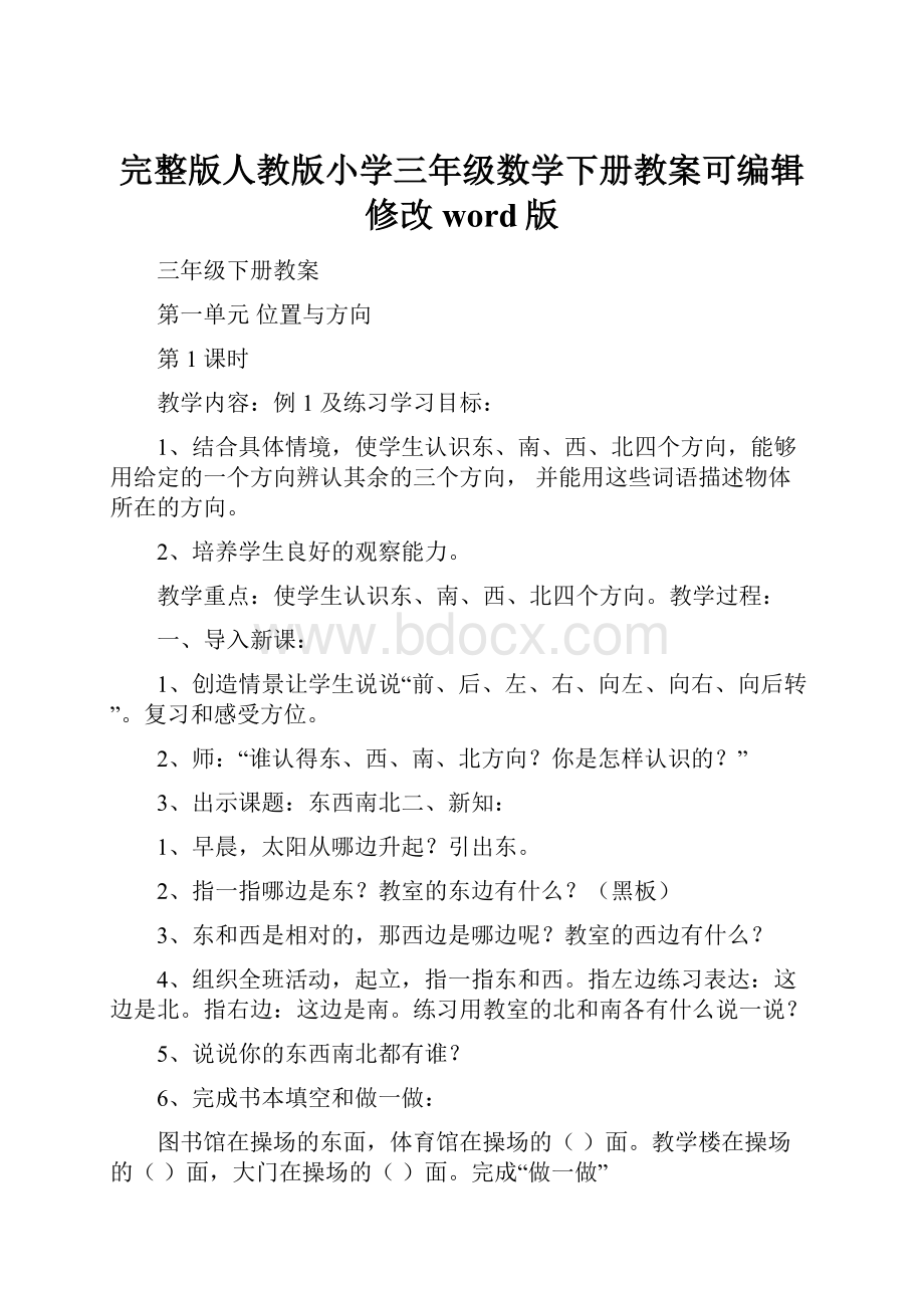 完整版人教版小学三年级数学下册教案可编辑修改word版.docx_第1页