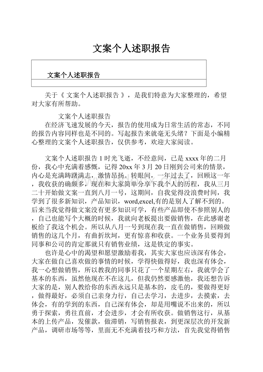 文案个人述职报告.docx