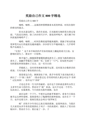 奖励自己作文800字精选.docx