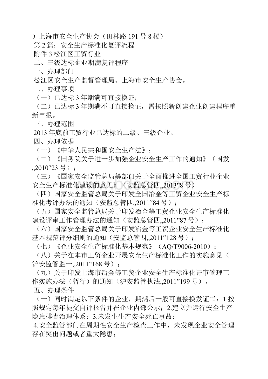 安全生产标准化三级复评总结共4篇.docx_第3页