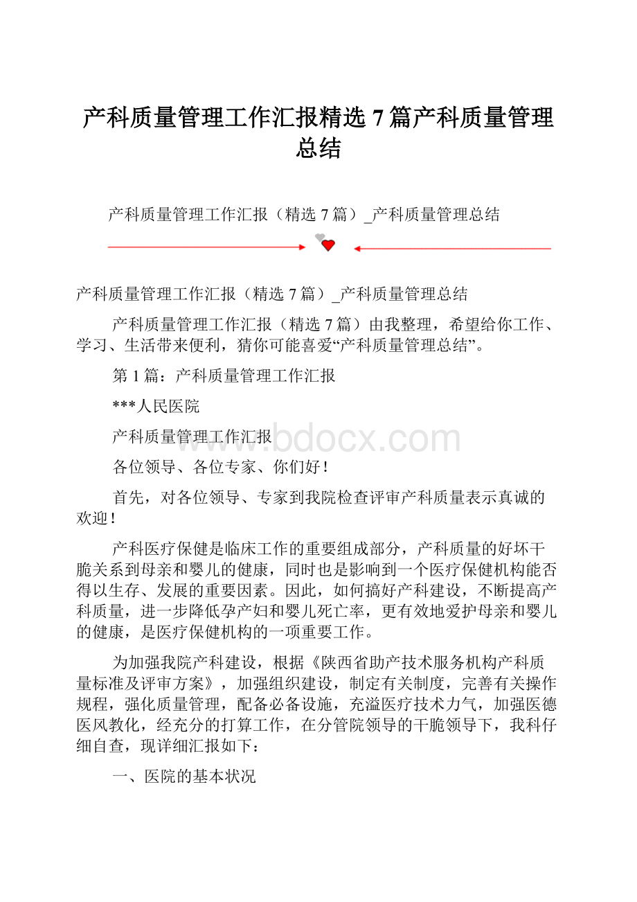 产科质量管理工作汇报精选7篇产科质量管理总结.docx_第1页