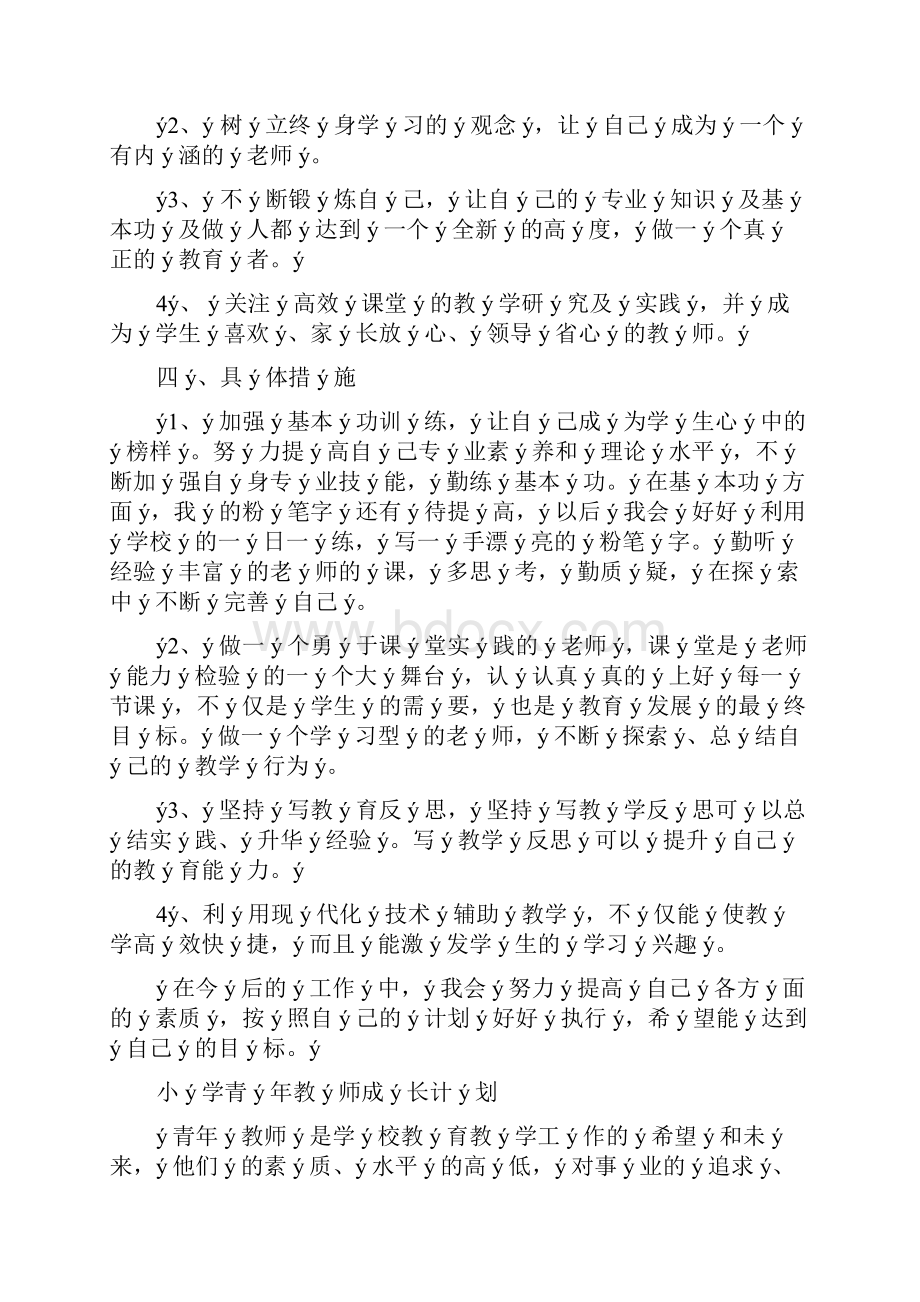 小学青年教师成长计划.docx_第2页