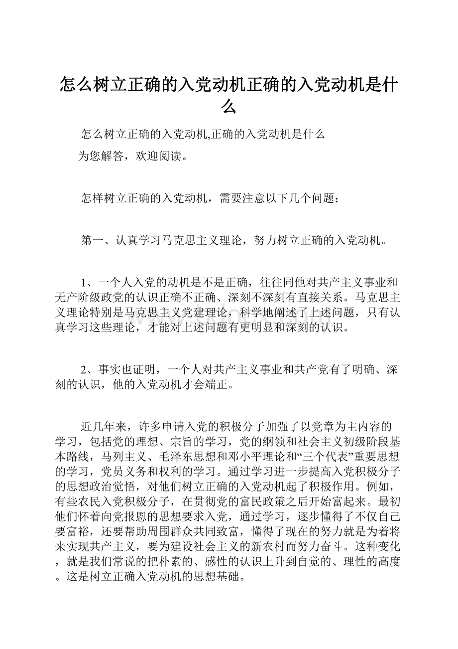 怎么树立正确的入党动机正确的入党动机是什么.docx