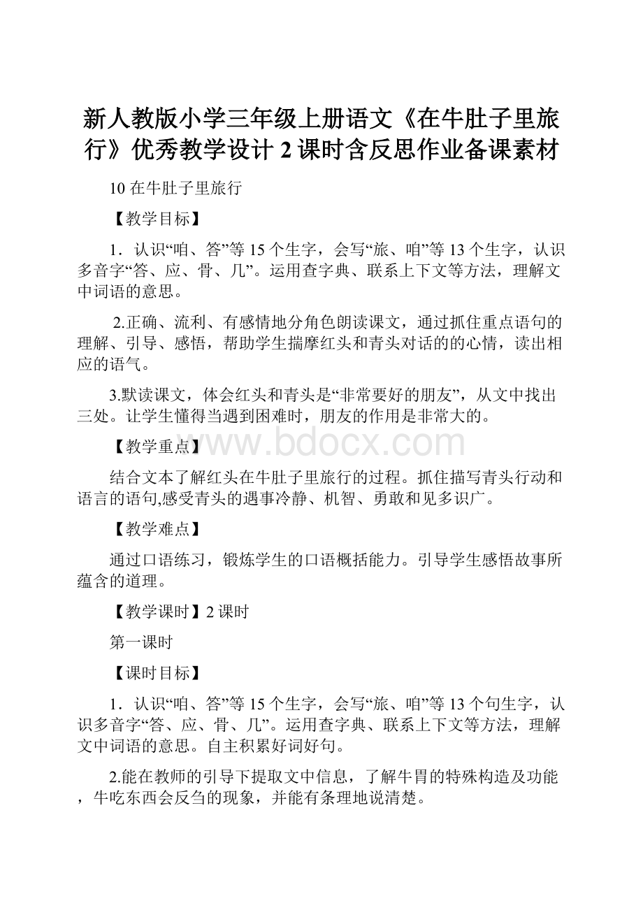 新人教版小学三年级上册语文《在牛肚子里旅行》优秀教学设计2课时含反思作业备课素材.docx