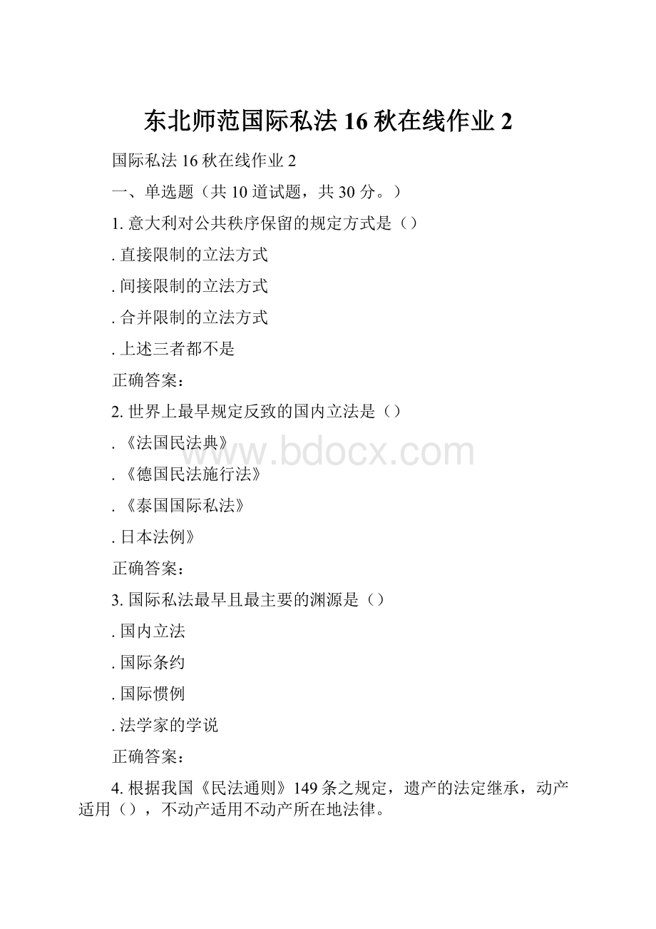 东北师范国际私法16秋在线作业2.docx_第1页