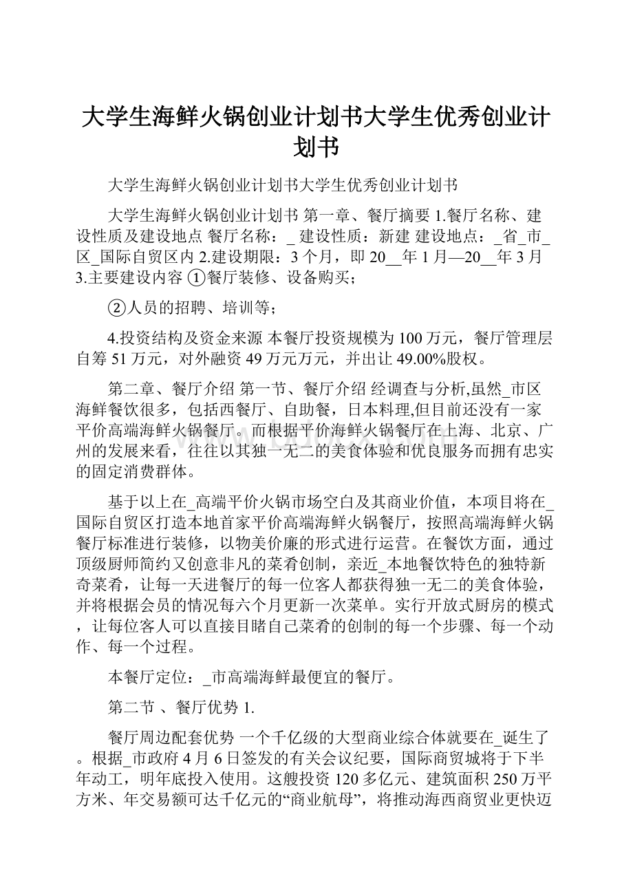 大学生海鲜火锅创业计划书大学生优秀创业计划书.docx