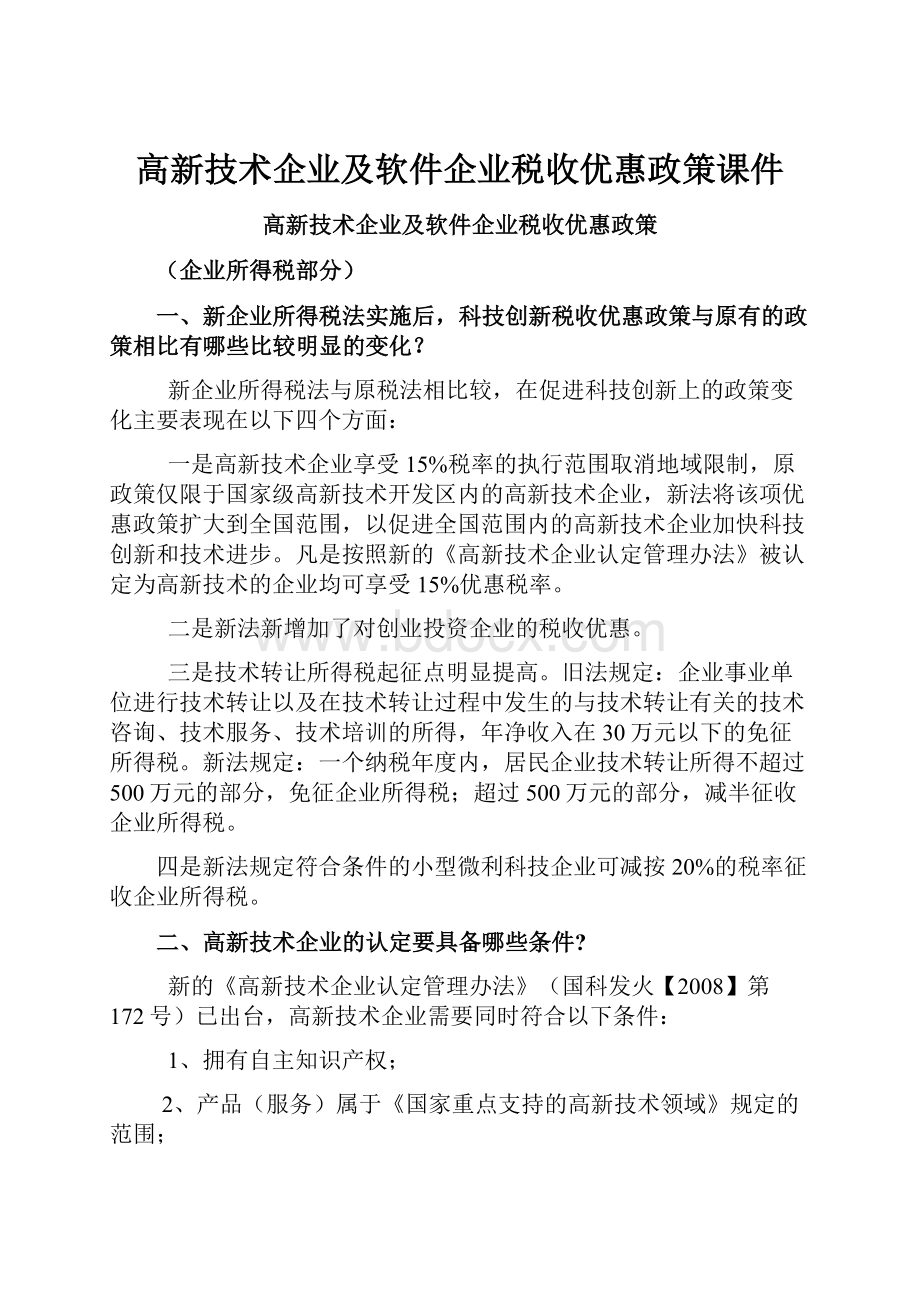 高新技术企业及软件企业税收优惠政策课件.docx