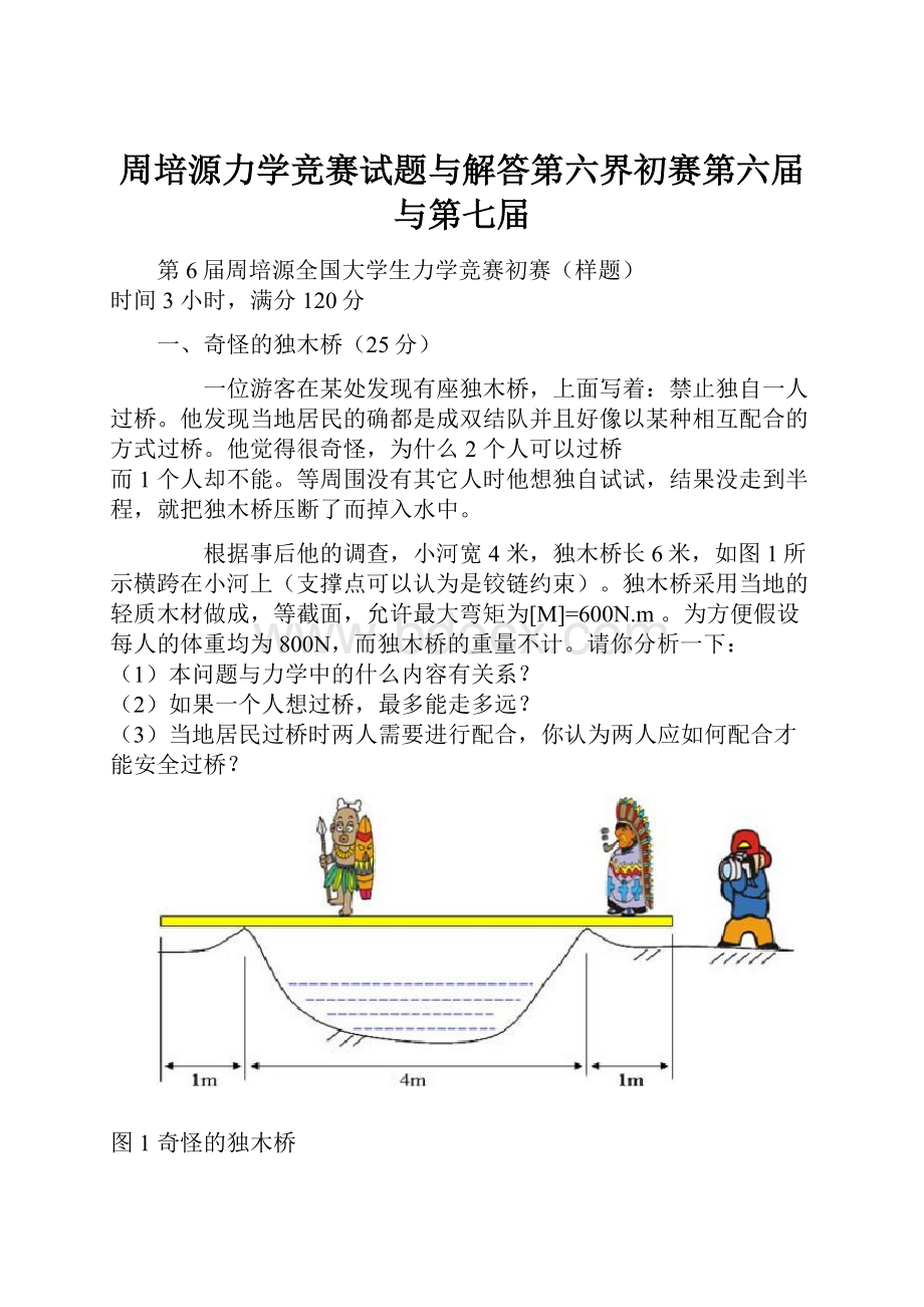 周培源力学竞赛试题与解答第六界初赛第六届与第七届.docx