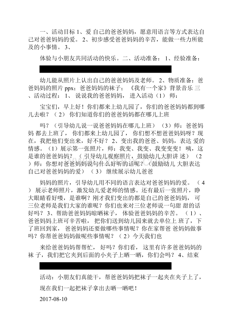 小班社会活动我爱爸爸我爱妈妈doc.docx_第3页