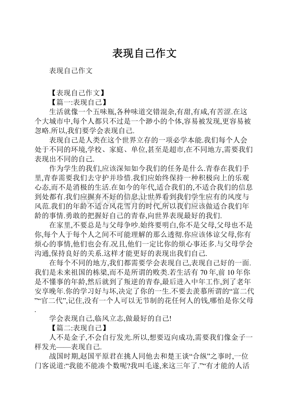 表现自己作文.docx