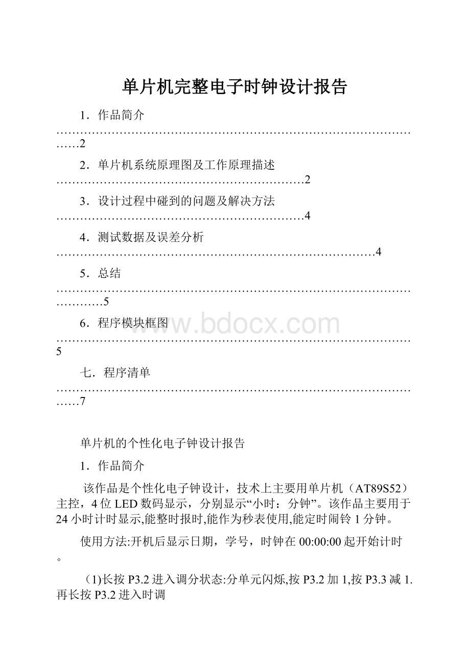 单片机完整电子时钟设计报告.docx_第1页