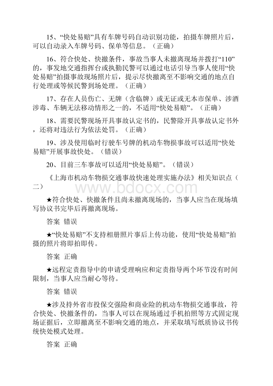 沪快处易赔驾驶证科目一新增考试内容汇编.docx_第3页