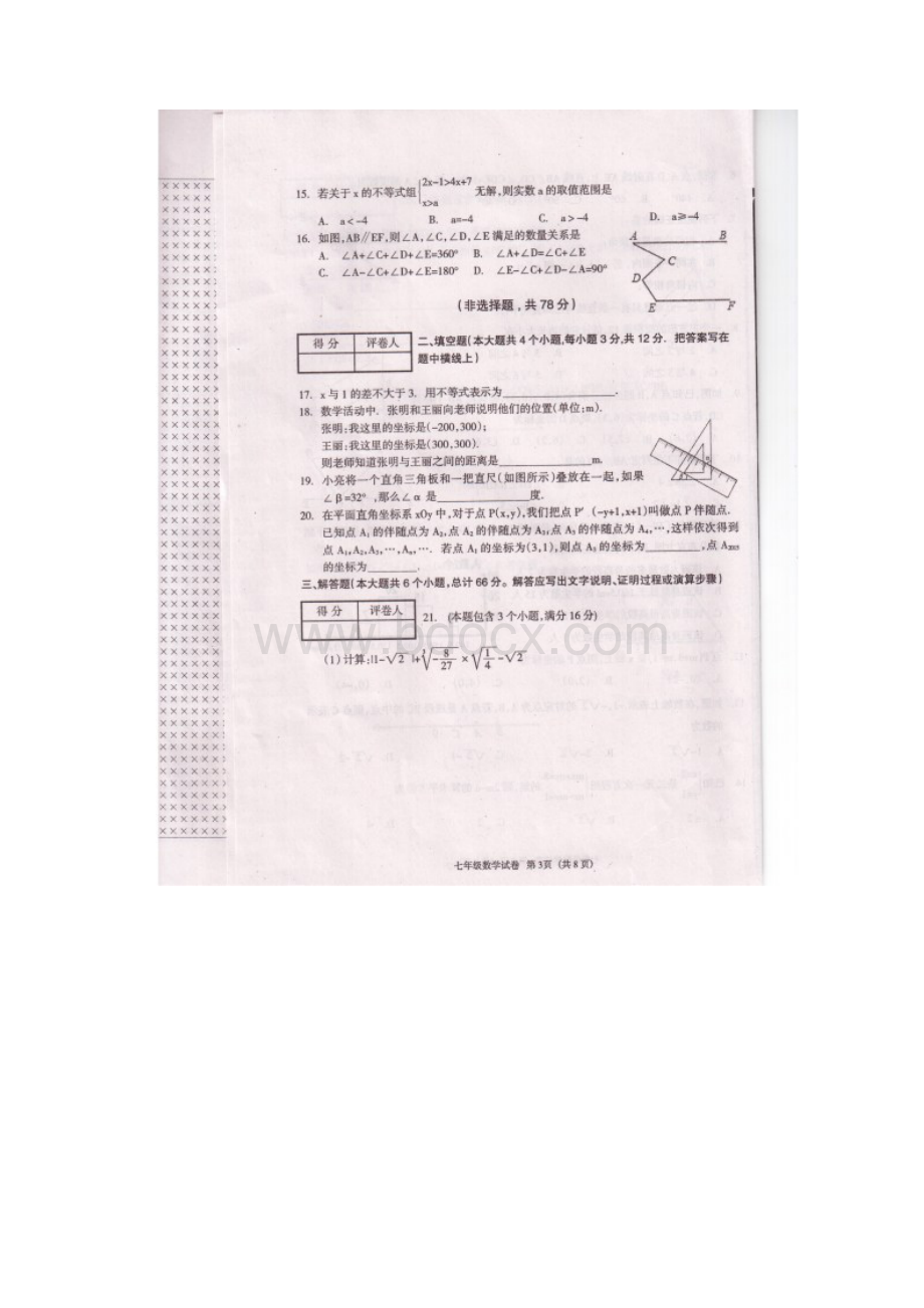 河北省廊坊市学年七年级下学期期末考试 数学试题扫描版及答案.docx_第3页