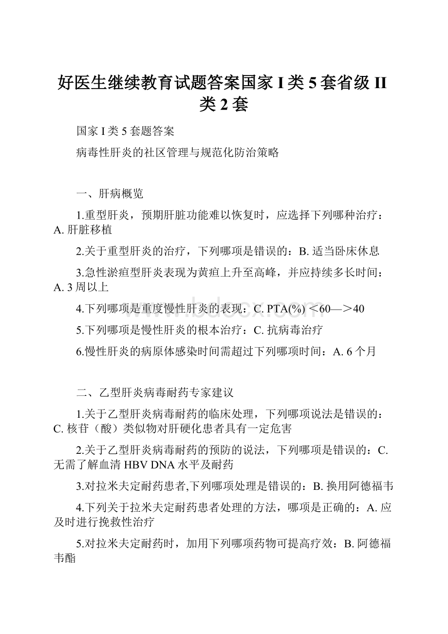 好医生继续教育试题答案国家I类5套省级II类2套.docx