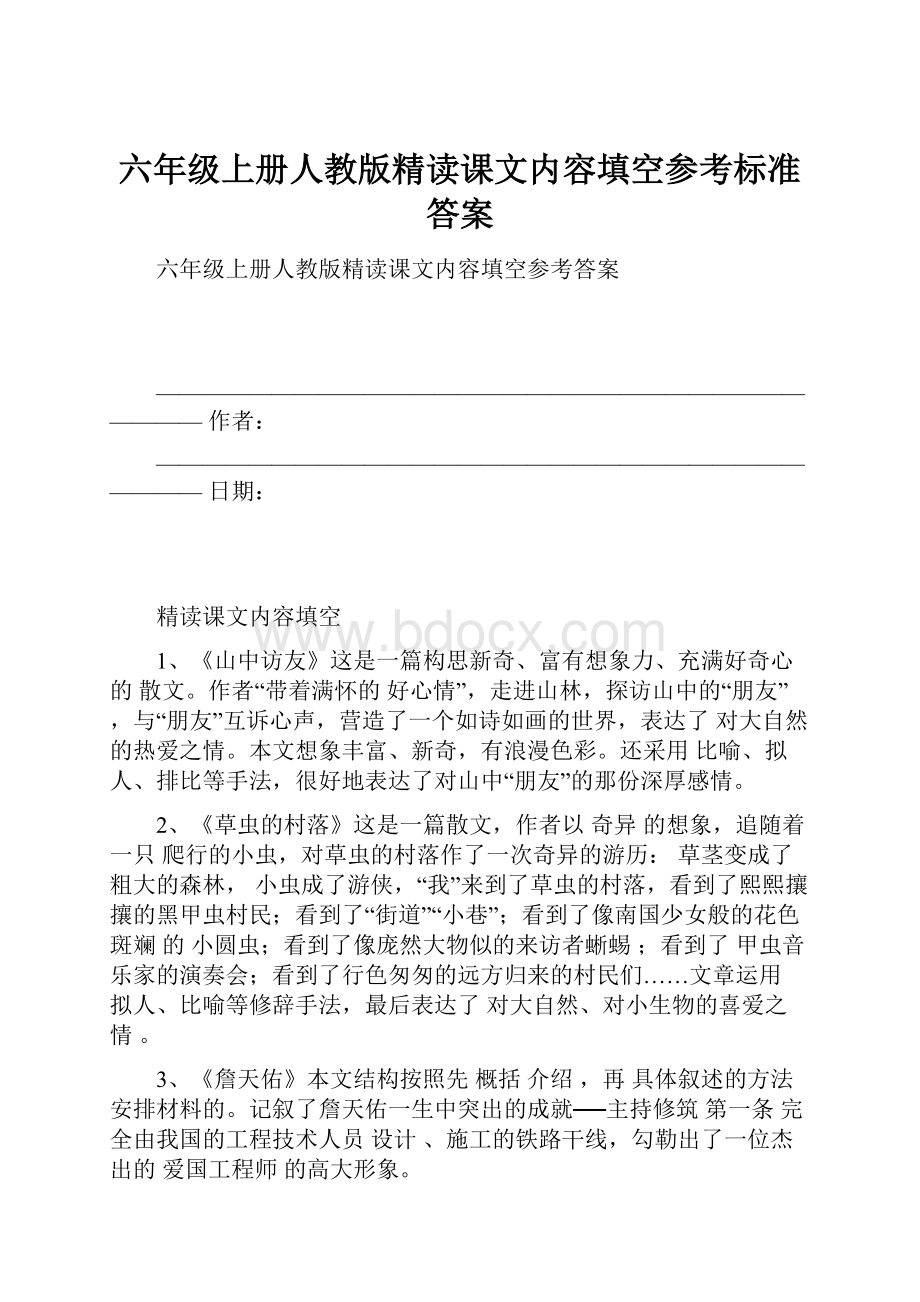 六年级上册人教版精读课文内容填空参考标准答案.docx_第1页