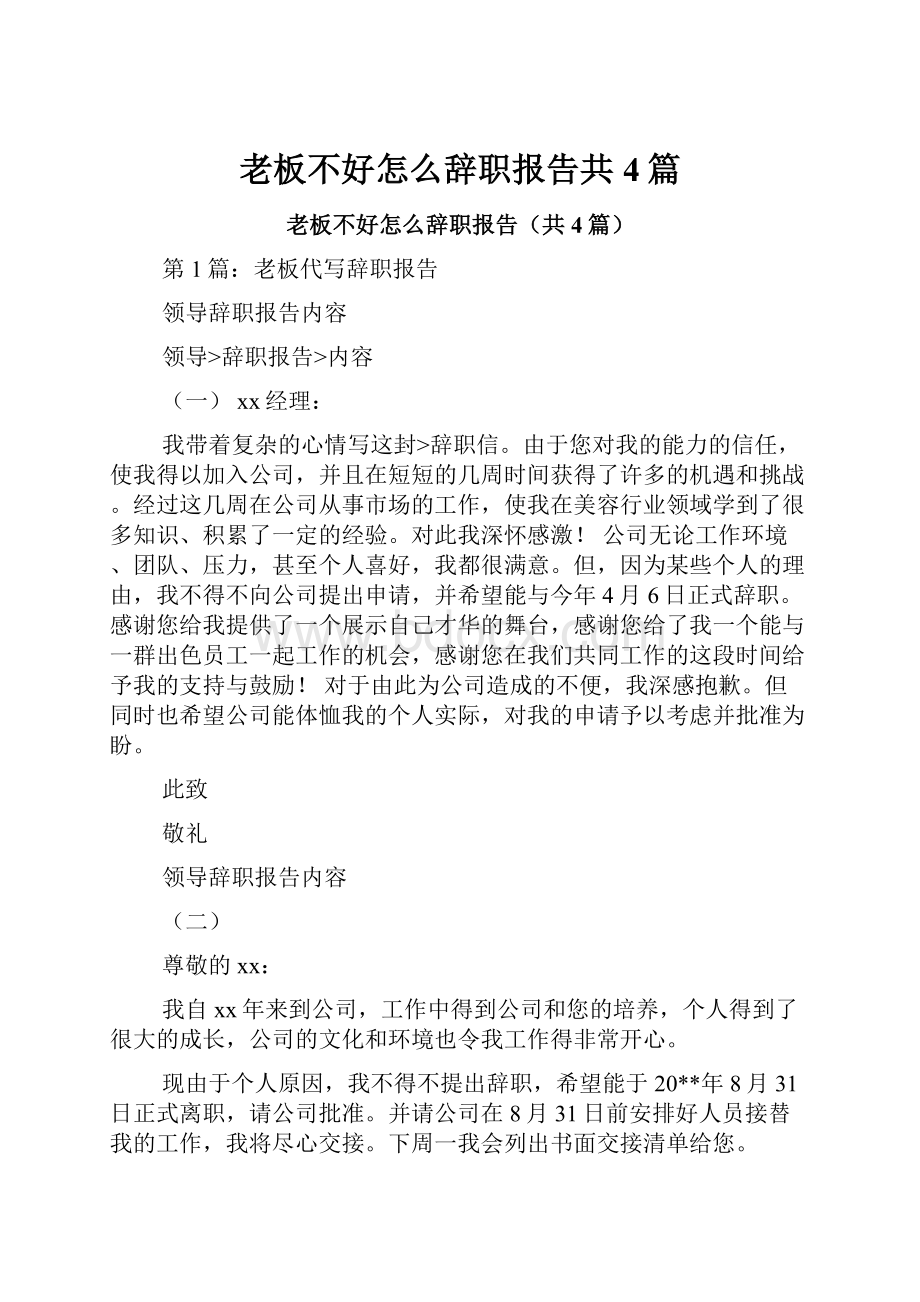 老板不好怎么辞职报告共4篇.docx