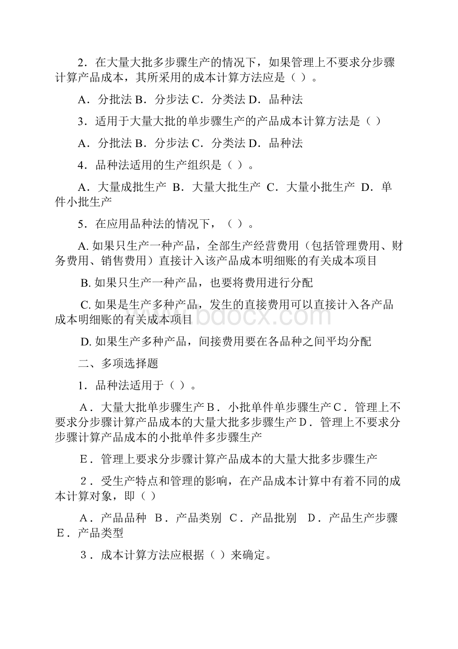 品种法分批法分步法配套练习.docx_第2页