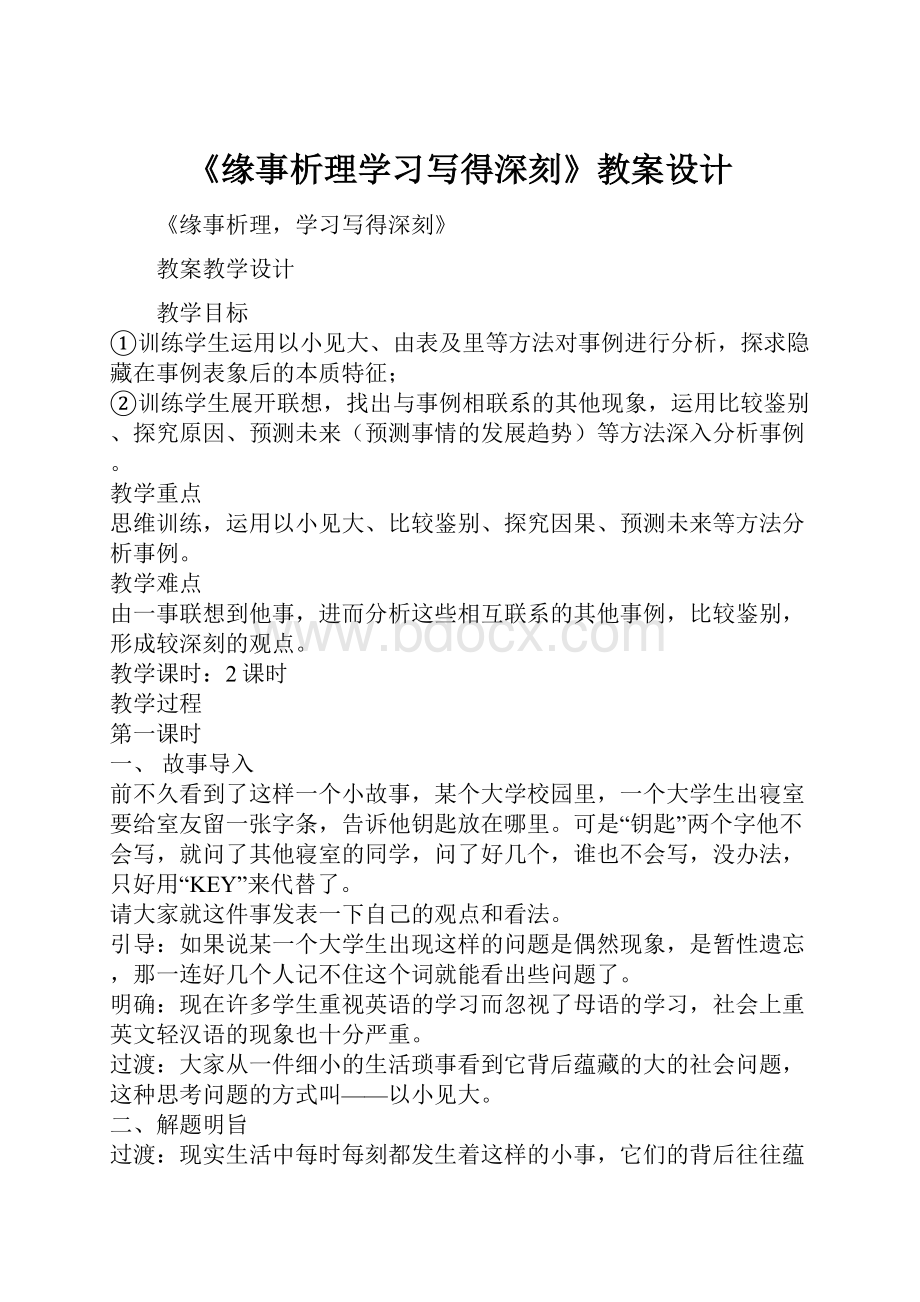 《缘事析理学习写得深刻》教案设计.docx