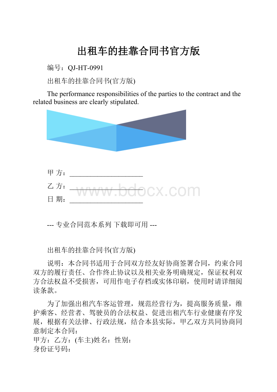 出租车的挂靠合同书官方版.docx