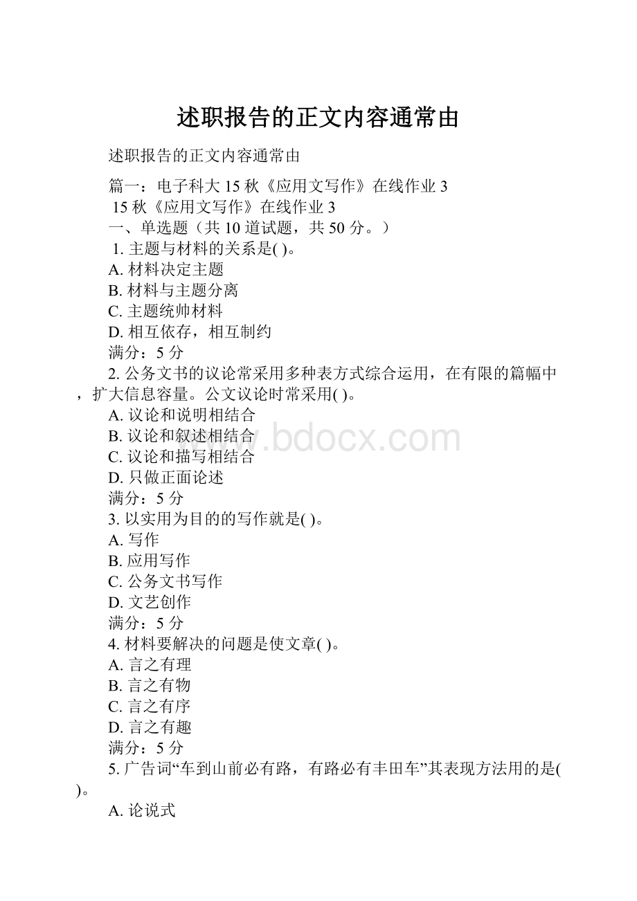 述职报告的正文内容通常由.docx_第1页