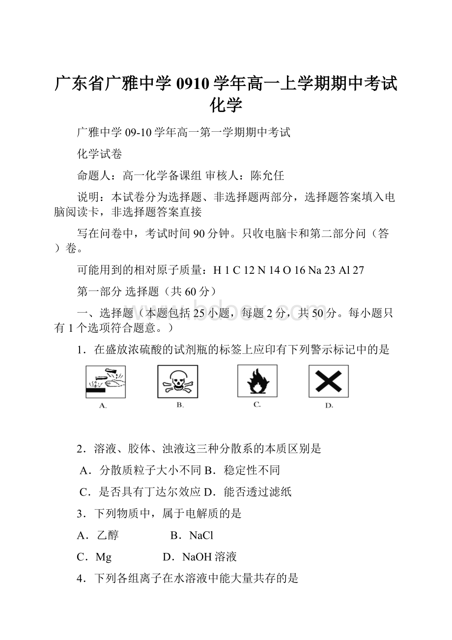 广东省广雅中学0910学年高一上学期期中考试化学.docx