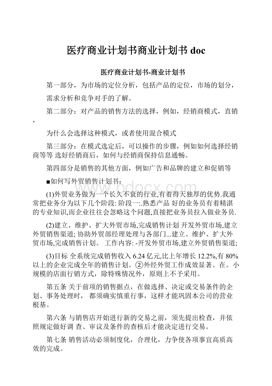 医疗商业计划书商业计划书doc.docx_第1页