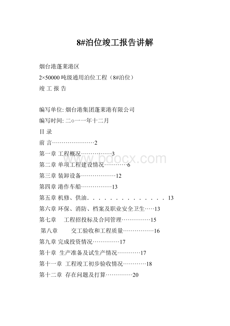 8#泊位竣工报告讲解.docx_第1页